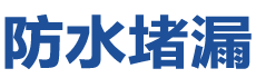 抚远防水补漏公司